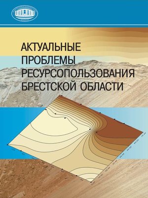 cover image of Актуальные проблемы ресурсопользования Брестской области